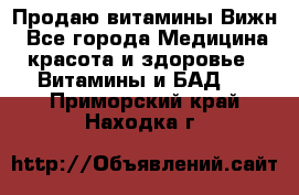Продаю витамины Вижн - Все города Медицина, красота и здоровье » Витамины и БАД   . Приморский край,Находка г.